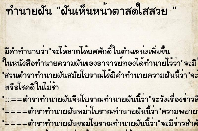 ทำนายฝันทำนายฝันฝันเห็นหน้าตาสดใสสวย